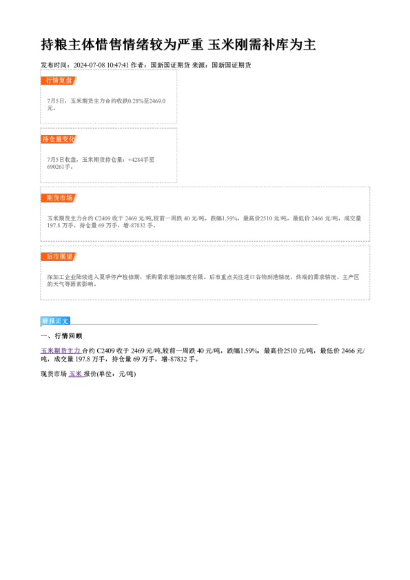 持粮主体惜售情绪较为严重 玉米刚需补库为主