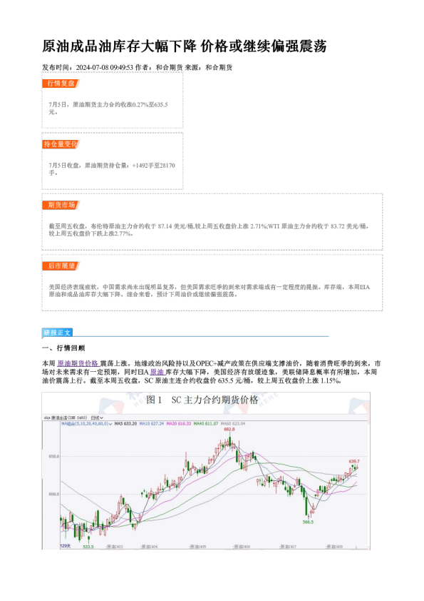 原油成品油库存大幅下降 价格或继续偏强震荡