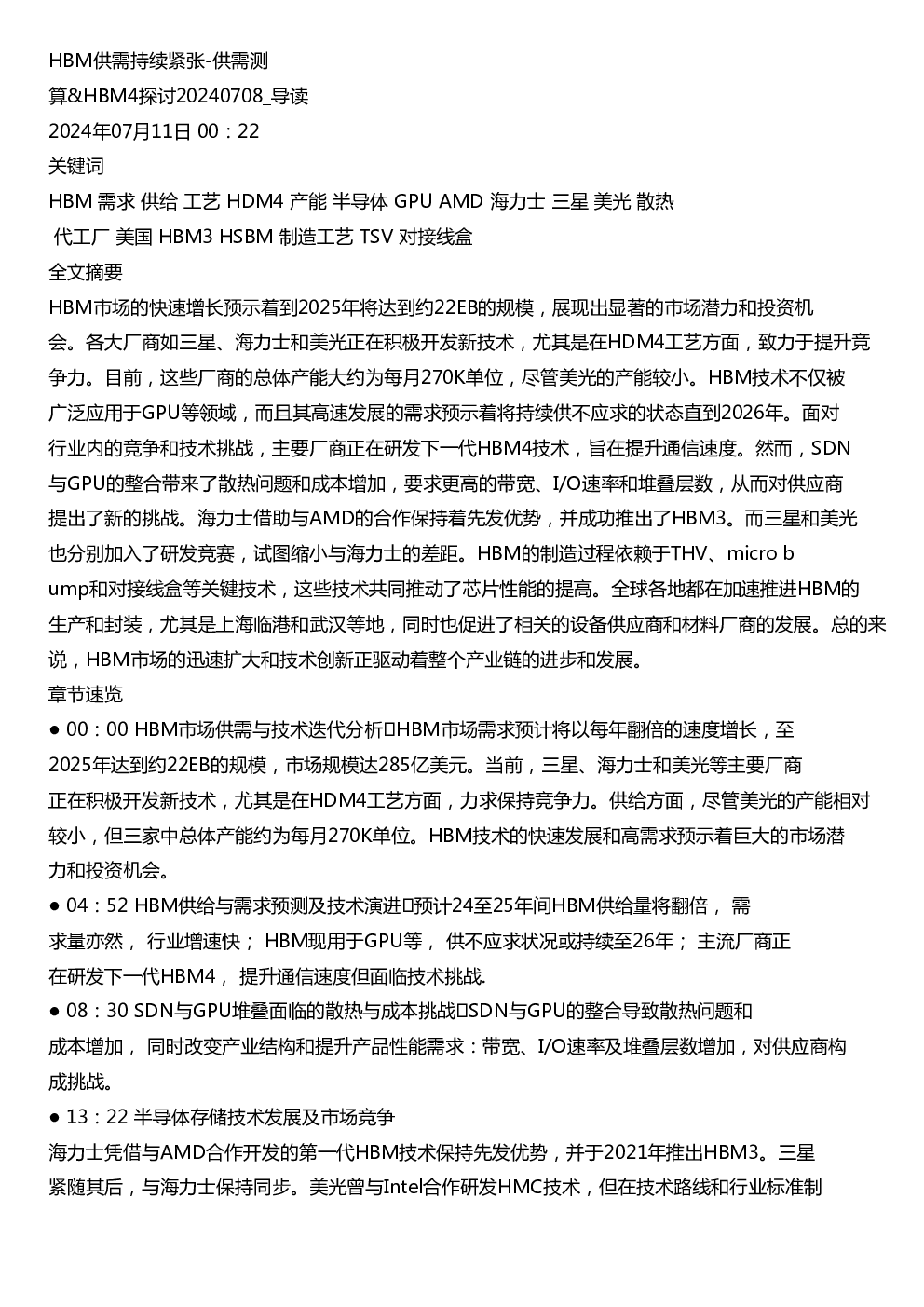 HBM供需持续紧张供需测算HBM4探讨20240708