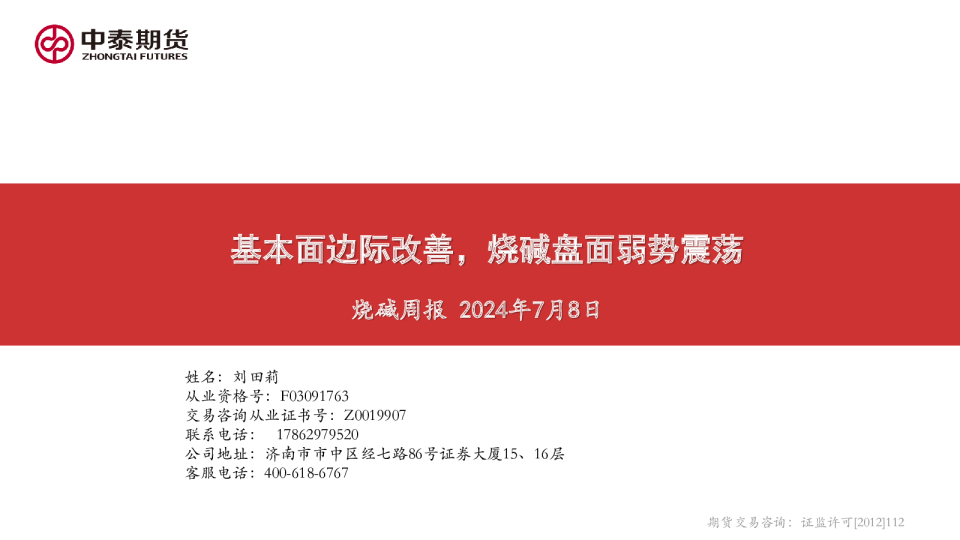烧碱周报：基本面边际改善，烧碱盘面弱势震荡