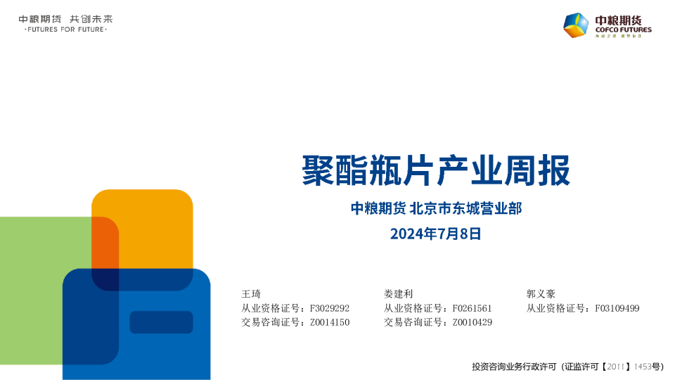 中粮期货聚酯瓶片产业周报