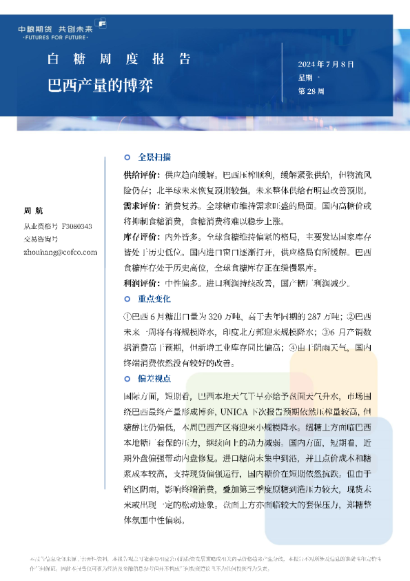 白糖周报：巴西产量的博弈