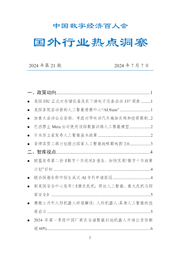 中国数字经济百人会：国外行业热点洞察（2024年第21期）