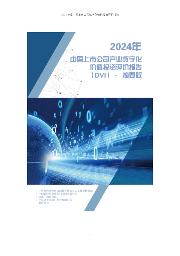 2024年上市公司数字化价值投资报告