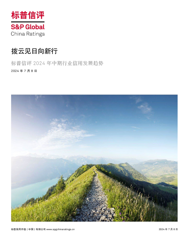 拨云见日向新行+_+标普信评2024年中期行业信用发展趋势