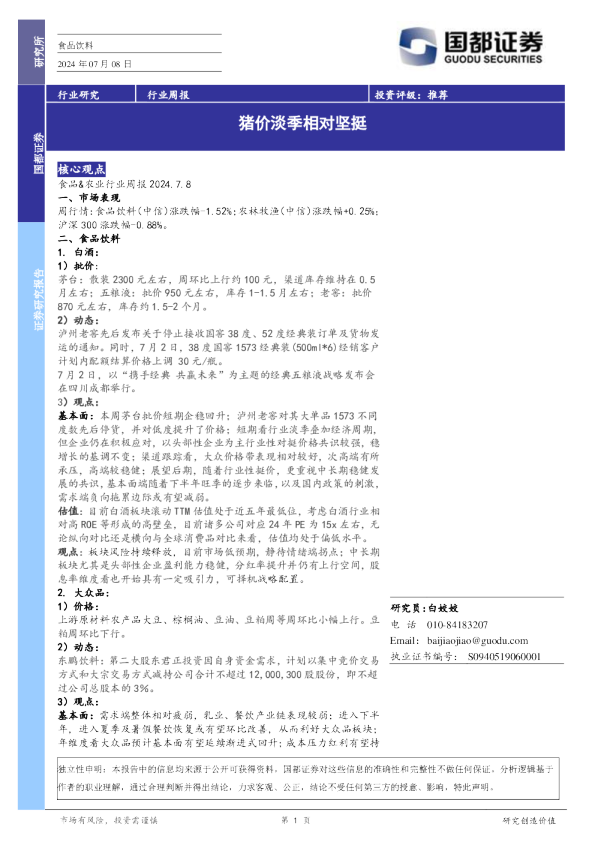 食品饮料行业周报：猪价淡季相对坚挺