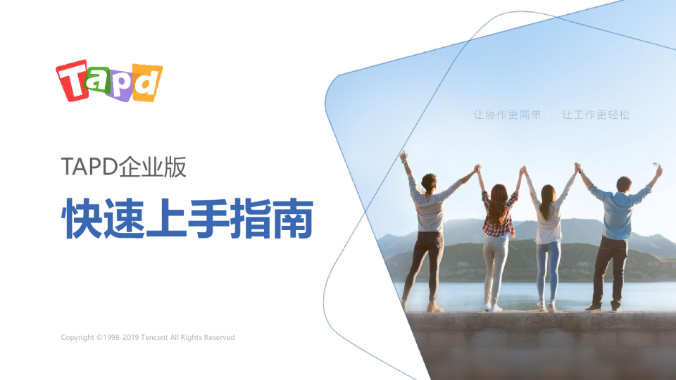 腾讯TAPD企业版快速上手指南