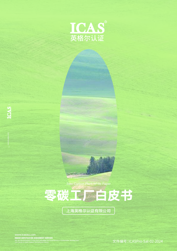 零碳工厂白皮书