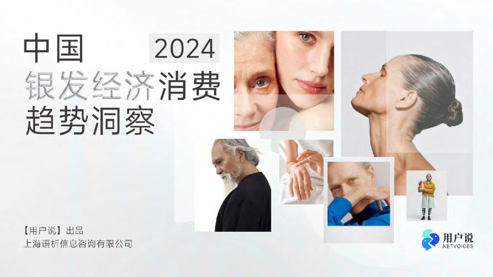 2024年中国银发经济消费趋势洞察