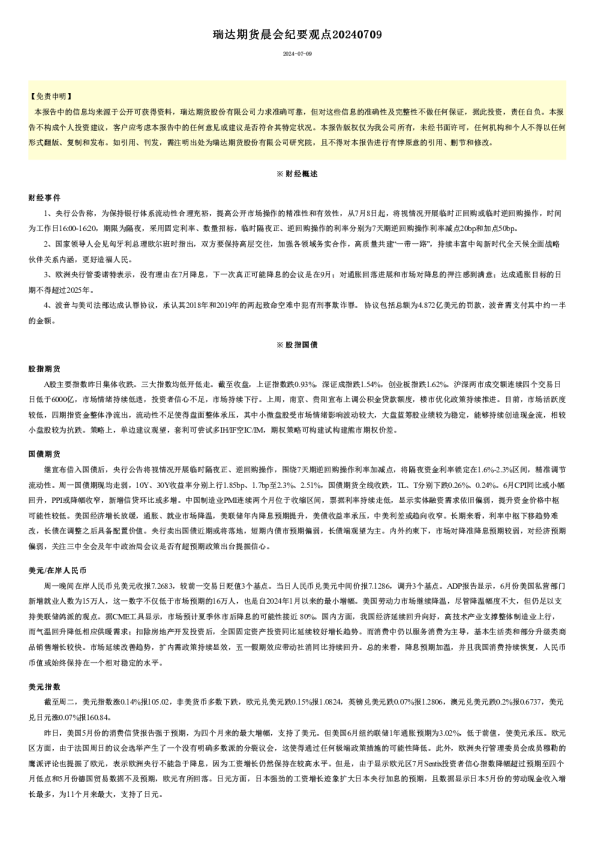 瑞达期货晨会纪要观点20240709