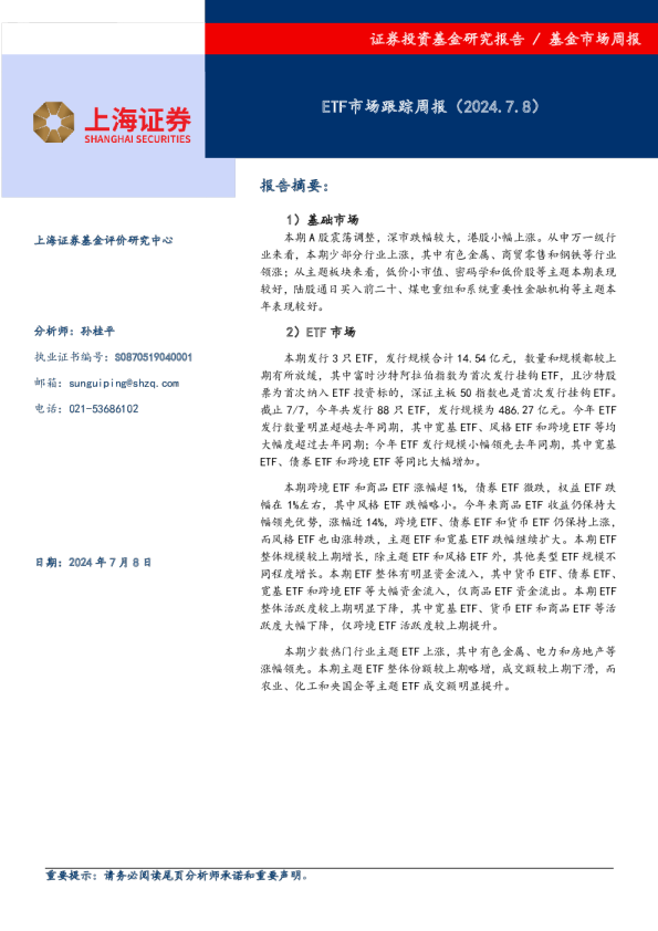 ETF市场跟踪周报（2024.7.8）