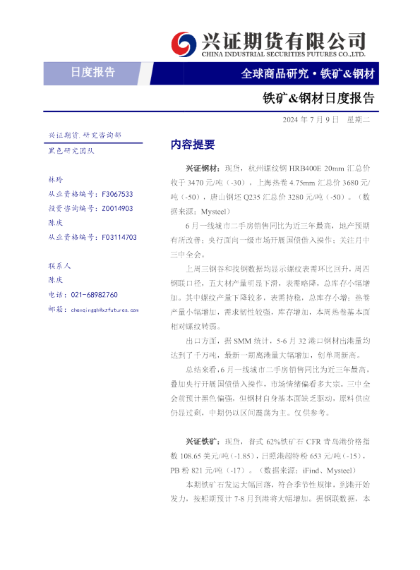 铁矿&钢材日度报告