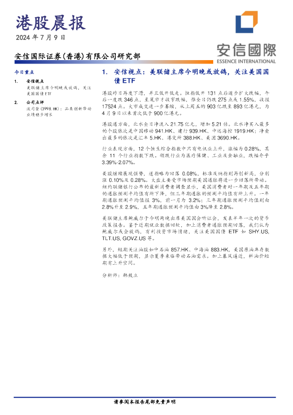 安信香港港股晨报