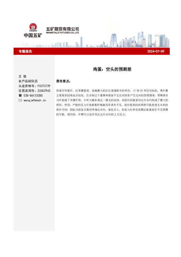 鸡蛋：空头的预期差