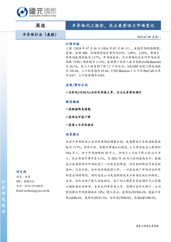 半导体行业（美股）周报：半导体代工涨价，关注美劳动力市场变化