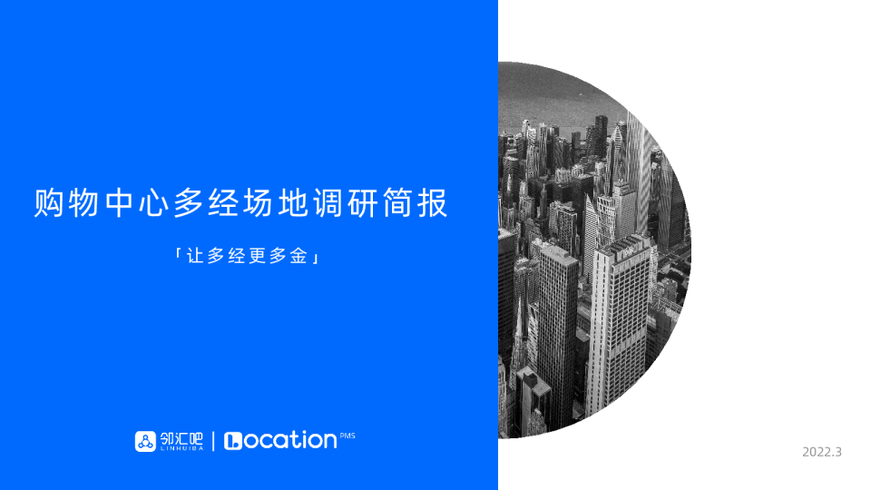 2022购物中心多经场地调研简报