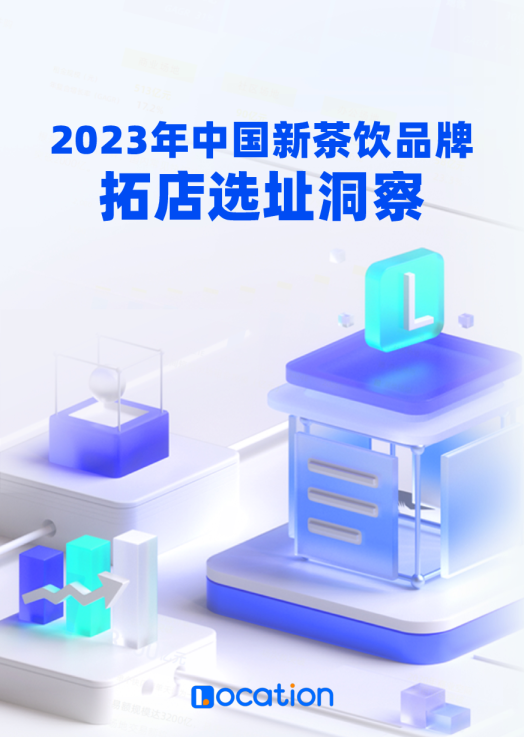 2023年新茶饮选址洞察报告 