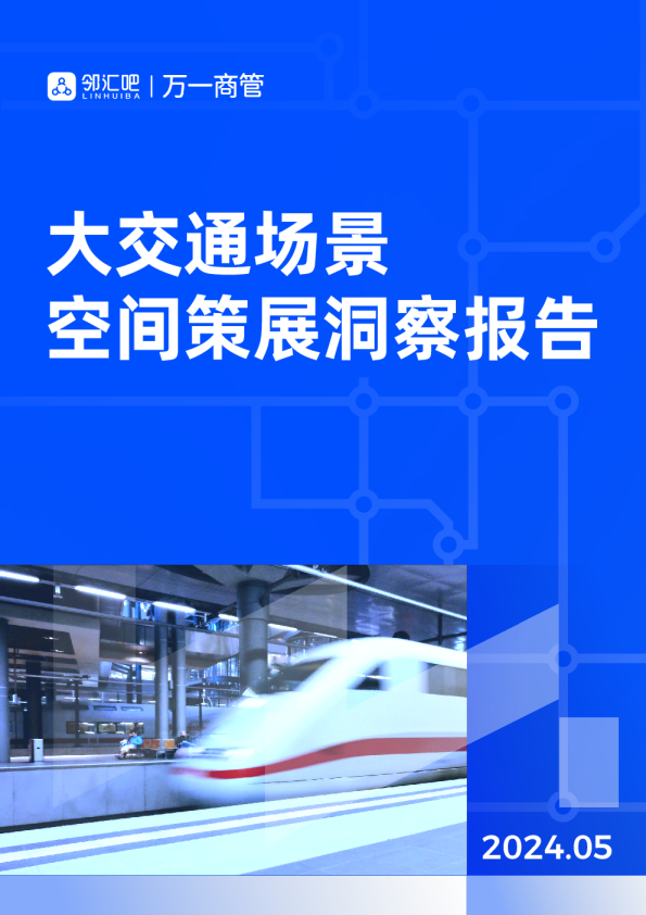 大交通场景空间策展洞察报告