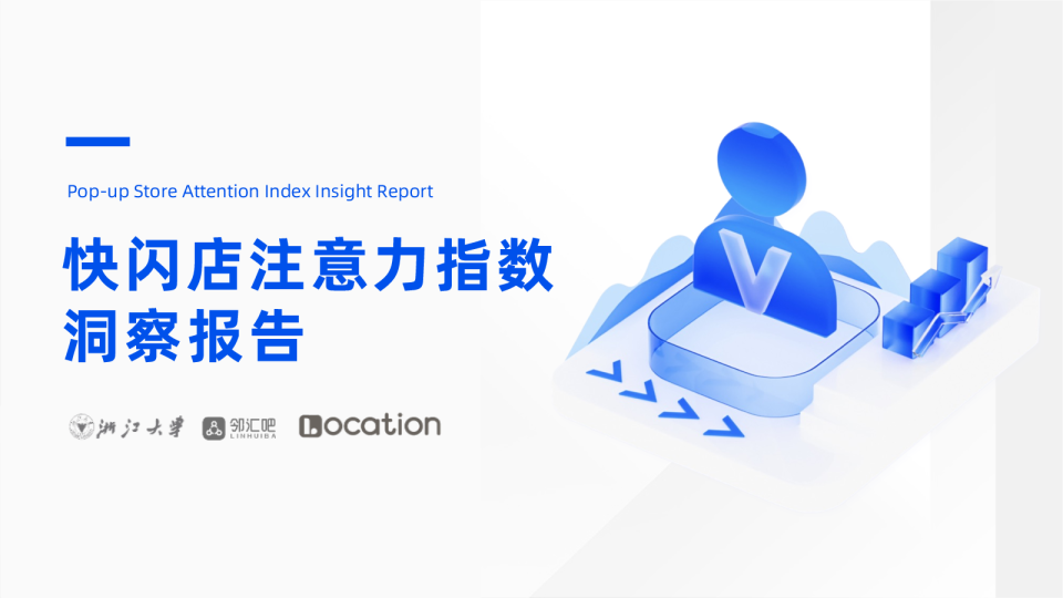 快闪店注意力指数洞察报告
