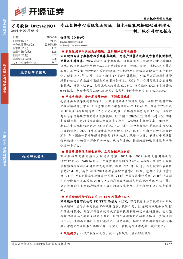 专注数据中心系统集成领域，技术+政策双轮驱动盈利增长