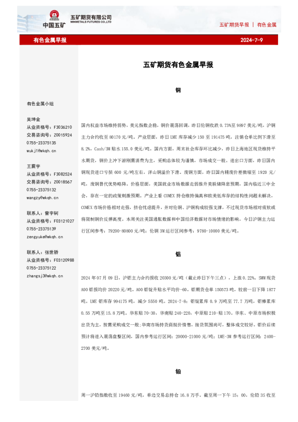 五矿期货早报有色金属