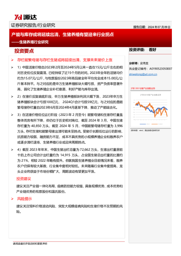 生猪养殖行业研究：产能与库存或将延续出清，生猪养殖有望迎来行业拐点