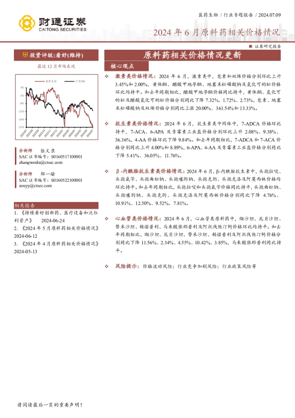 原料药相关价格情况更新：2024年6月原料药相关价格情况