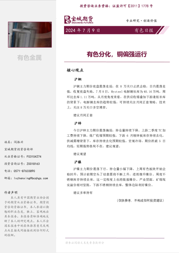 有色日报：有色分化，铜偏强运行