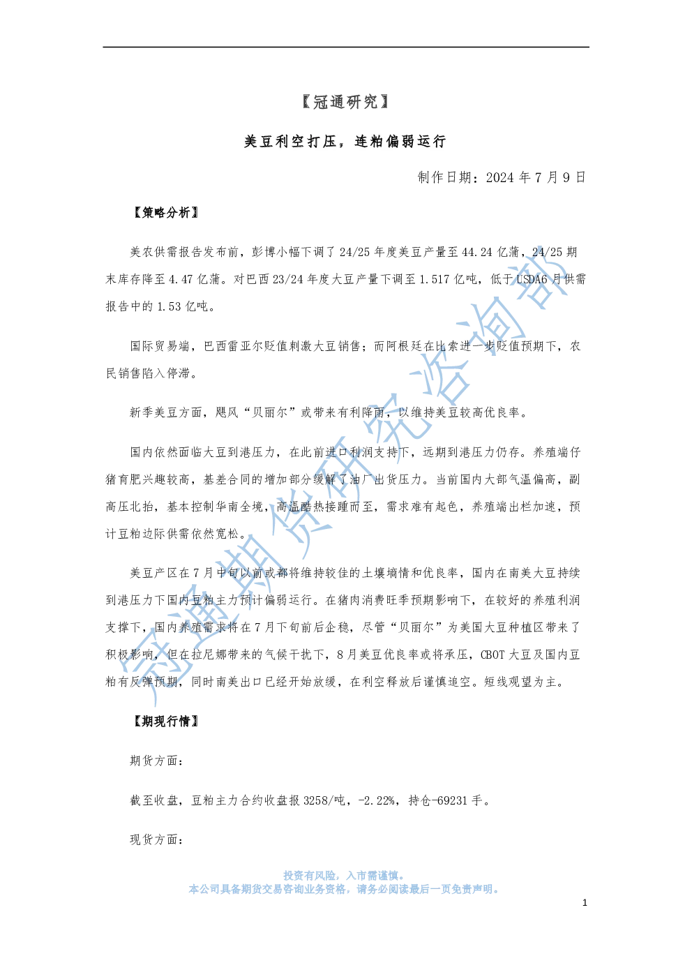 美豆利空打压，连粕偏弱运行