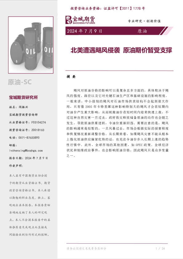 原油专题报告:北美遭遇飓风侵袭 原油期价暂受支撑