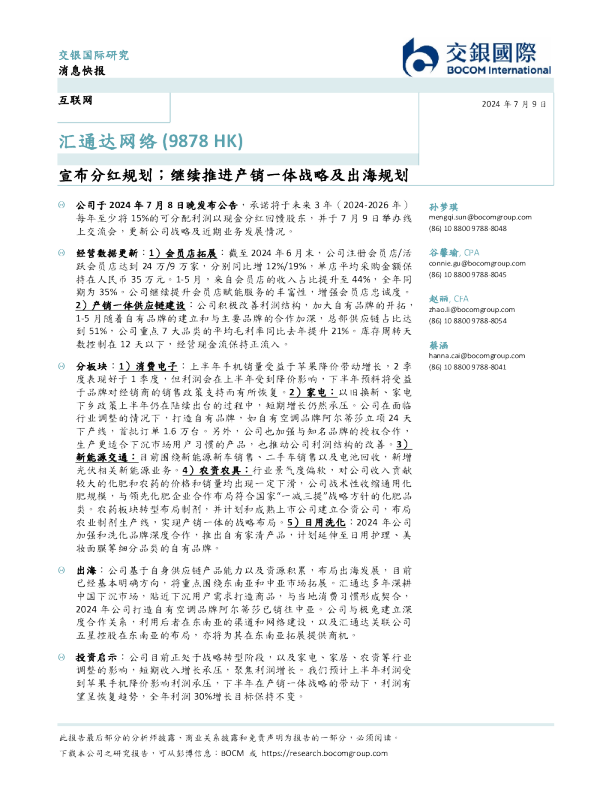 宣布分红规划；继续推进产销一体战略及出海规划