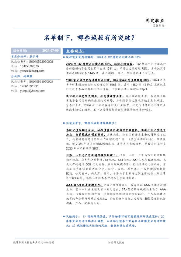 固收周报：名单制下，哪些城投有所突破？