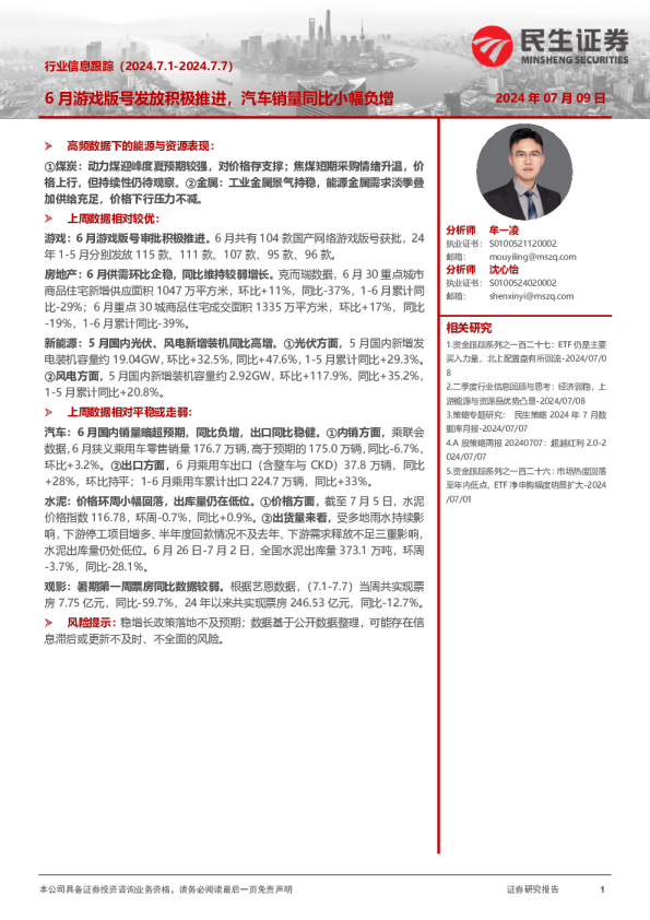 6月游戏版号发放积极推进，汽车销量同比小幅负增