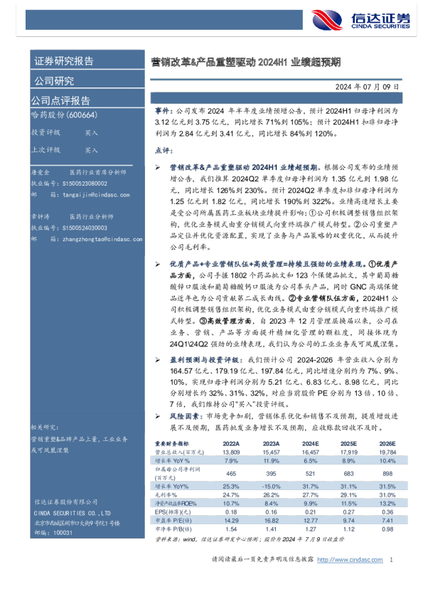 营销改革&产品重塑驱动2024H1业绩超预期