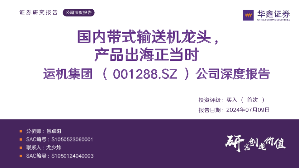 公司深度报告：国内带式输送机龙头，产品出海正当时