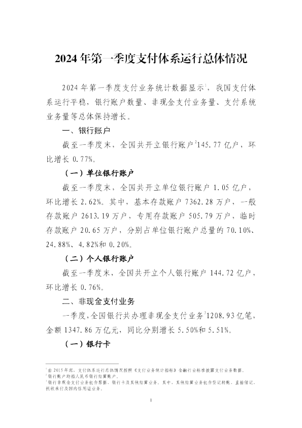 2024年第一季度支付体系运行总体情况