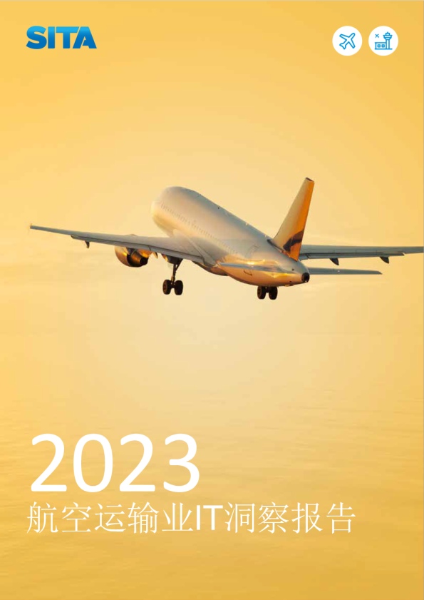 2023年航空运输业IT洞察报告