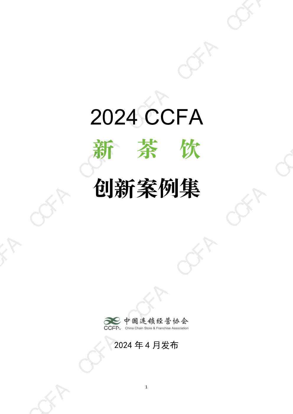 食品饮料 2024-07-09 - 中国连锁经营协会 郭***