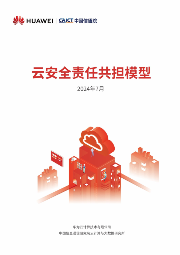 2024云安全责任共担模型报告