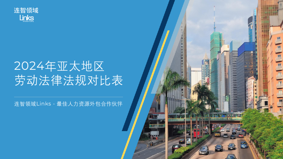 2024年亚太地区劳动法律法规对比表