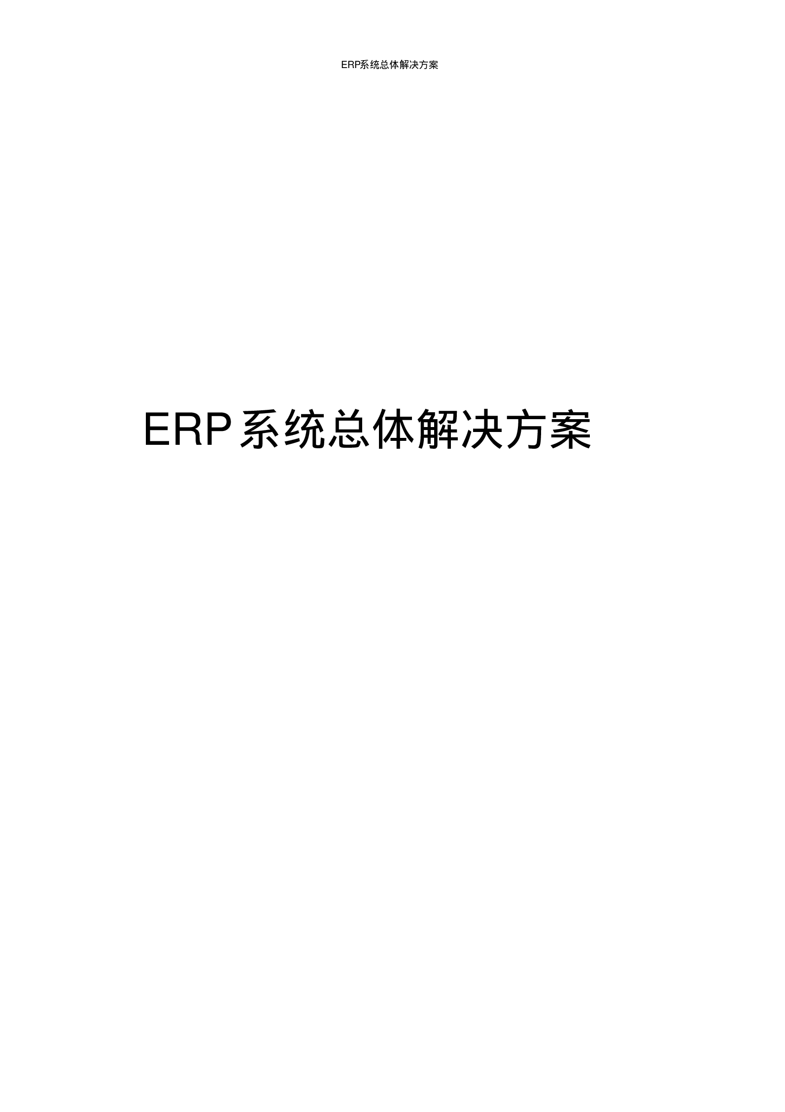 ERP系统总体解决方案