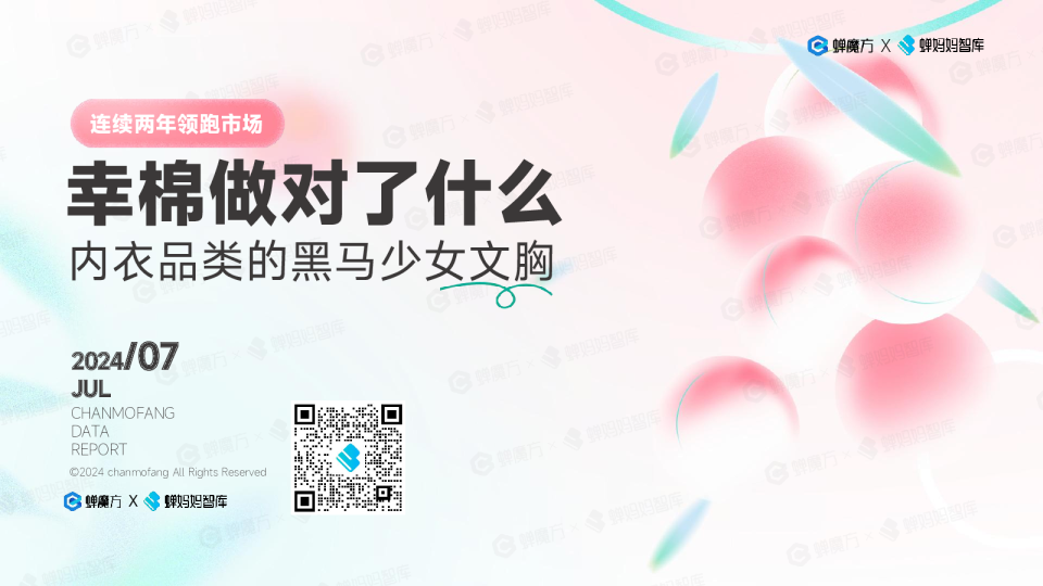 2024幸棉品牌拆解报告
