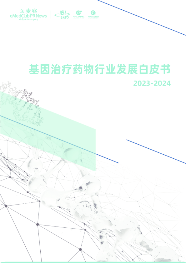 2023-2024基因治疗药物行业发展白皮书