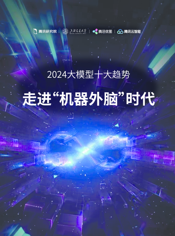 2024大模型十大趋势手册:走进“机器外脑”时代