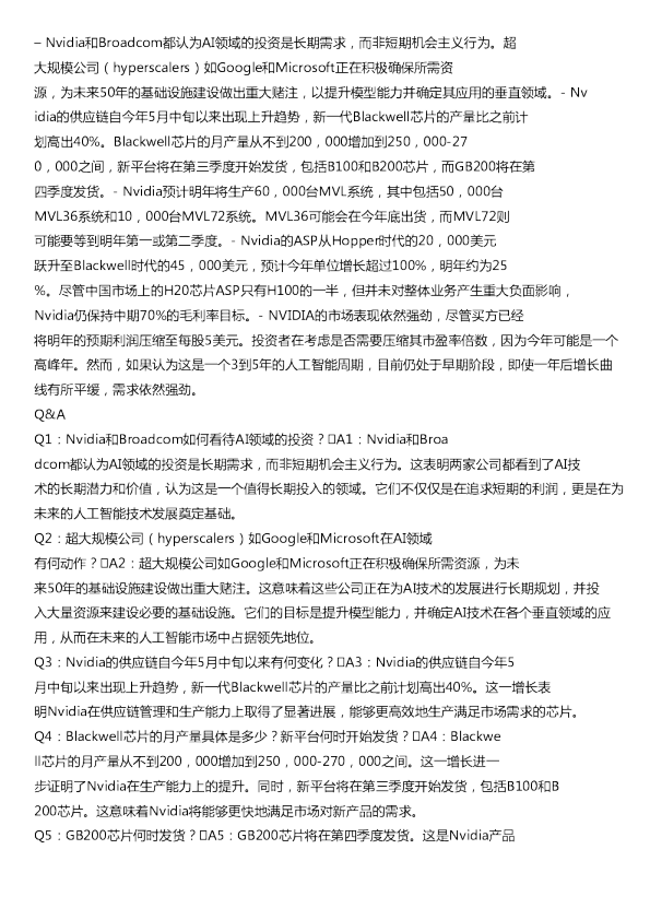 外资调研纪要显示GB200的明年产量预期乐观20240709