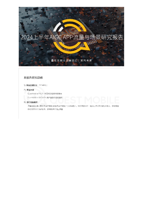 2024上半年AIGCAPP流量与场景研究报告