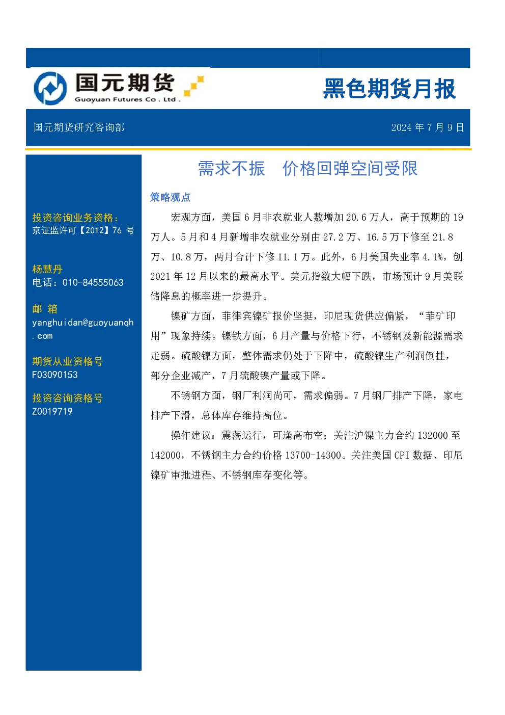 黑色期货月报：需求不振 价格回弹空间受限