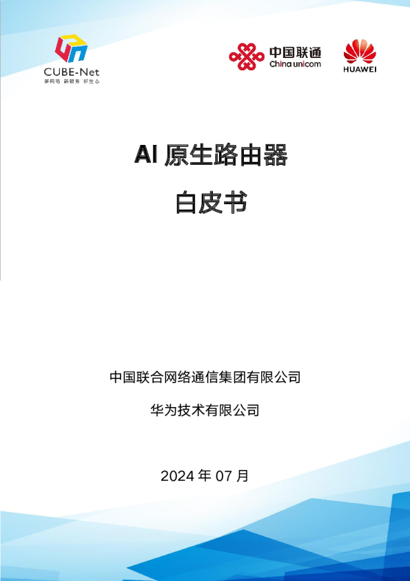 AI原生路由器白皮书