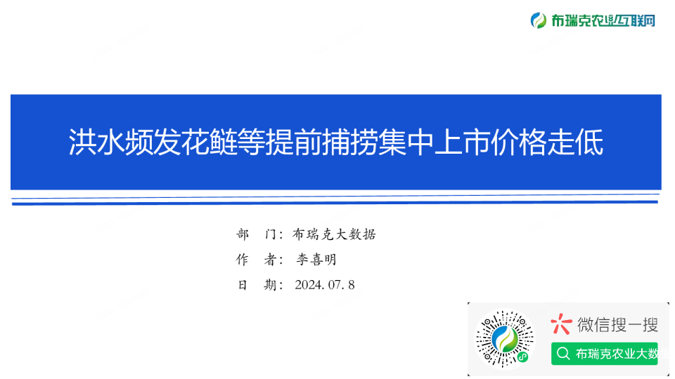 水产周报（20240708）：洪水频发花鲢等提前捕捞集中上市价格走低