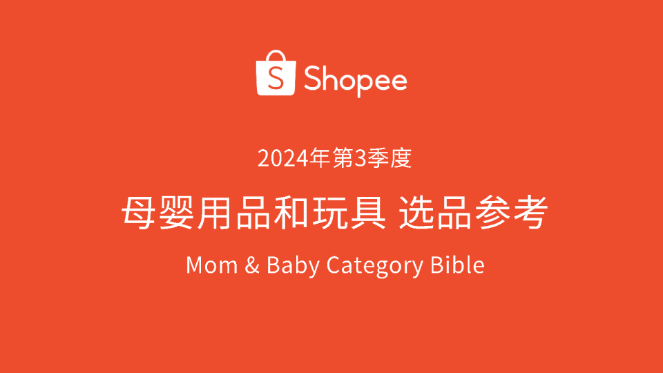 2024年第3季度母婴用品和玩具选品参考